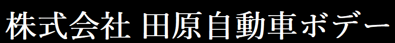 株式会社田原自動車ボデー