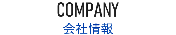 COMPANY：会社情報