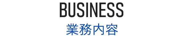 BUSINESS：業務内容