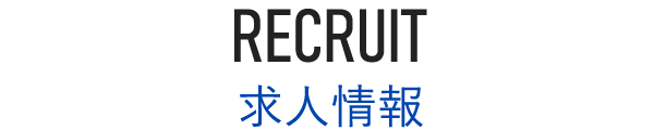 RECRUIT：求人情報