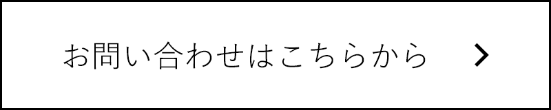 お問い合わせはこちらから