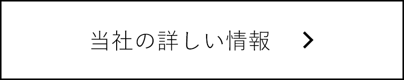 当社の詳しい情報