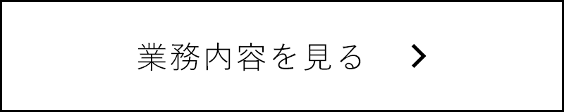 業務内容を見る