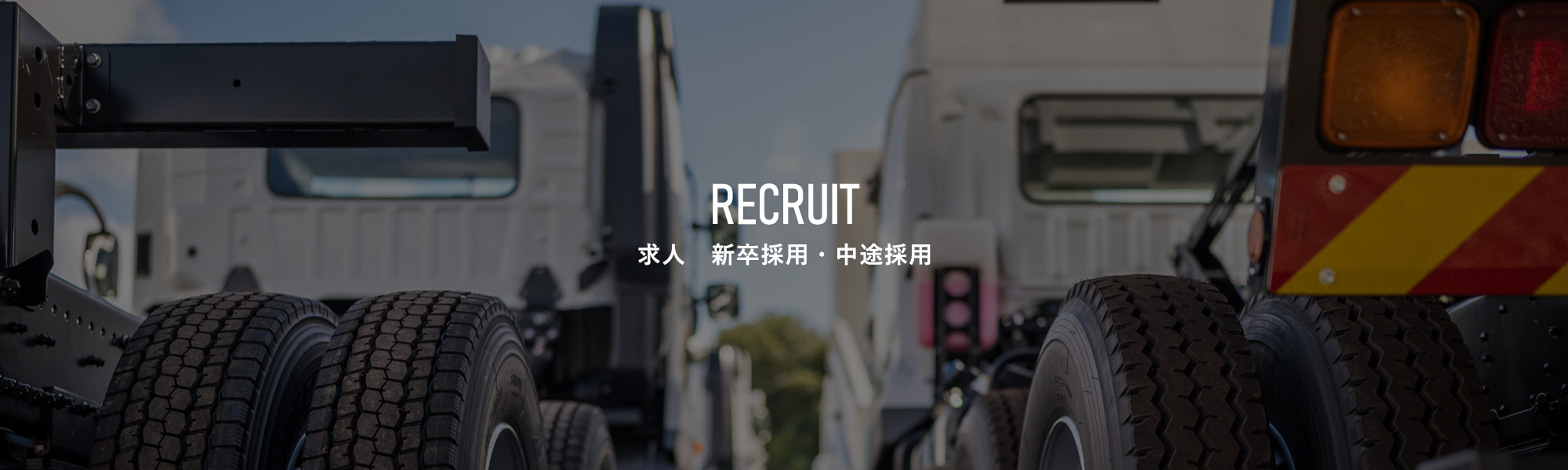 RECRUIT  求人　新卒採用・中途採用